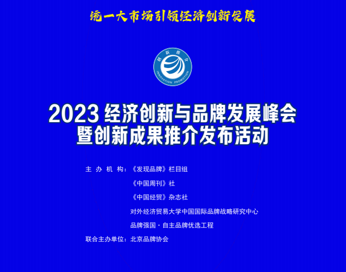 2023经济创新与品牌发展峰会