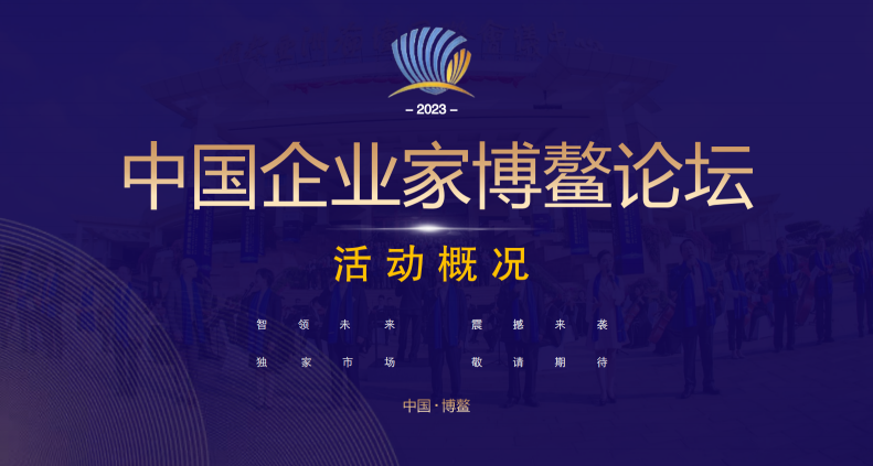 2023中国企业家博鳌论坛将于12月2日至5日举办